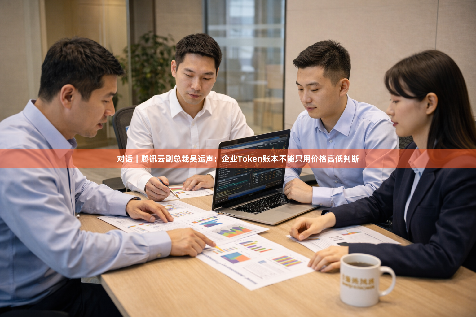 对话｜腾讯云副总裁吴运声：企业Token账本不能只用价格高低判断