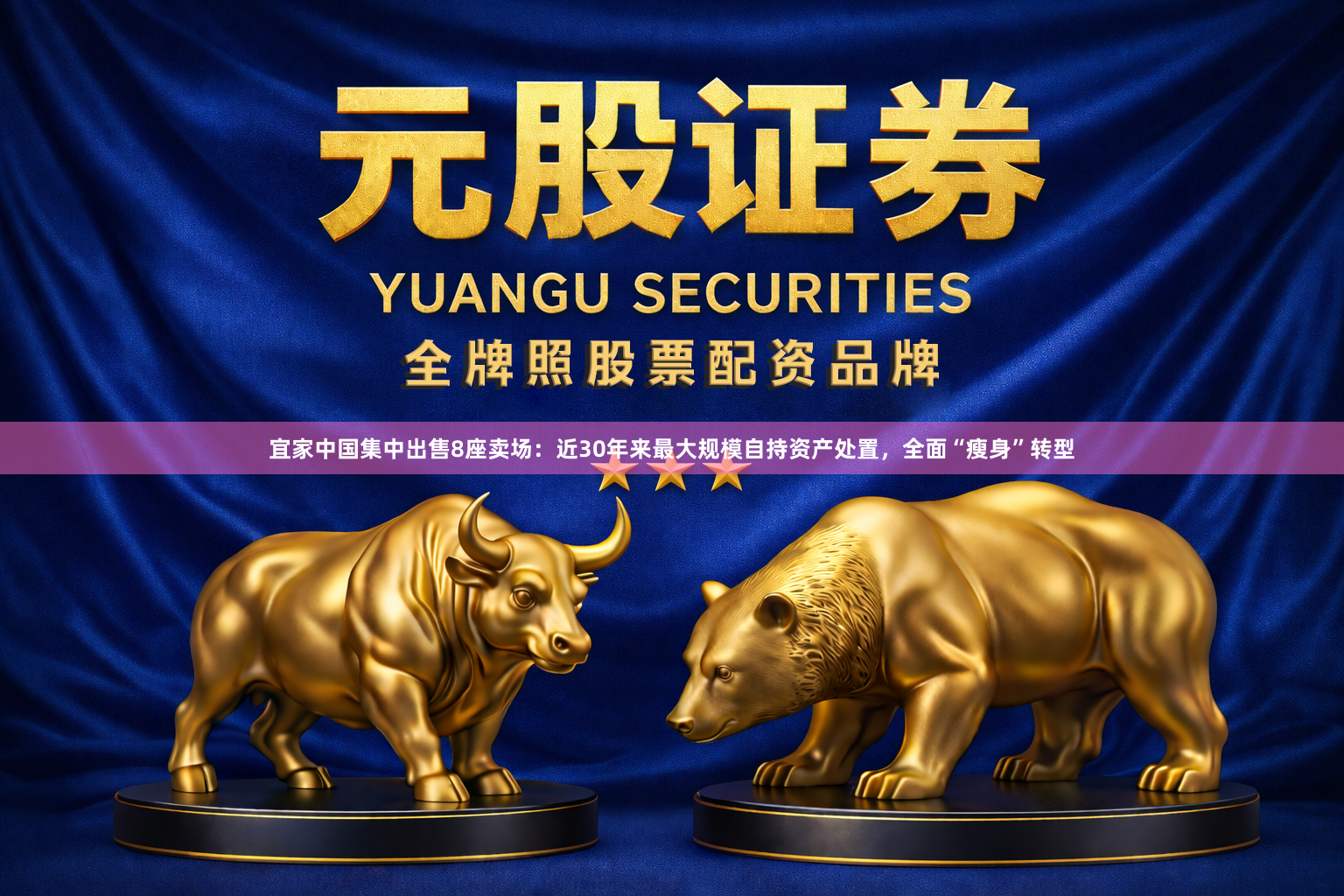 宜家中国集中出售8座卖场：近30年来最大规模自持资产处置，全面“瘦身”转型
