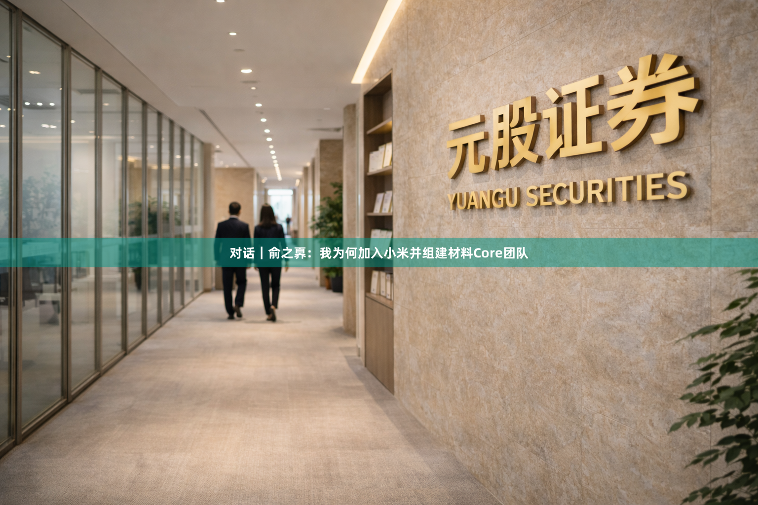 对话｜俞之奡：我为何加入小米并组建材料Core团队