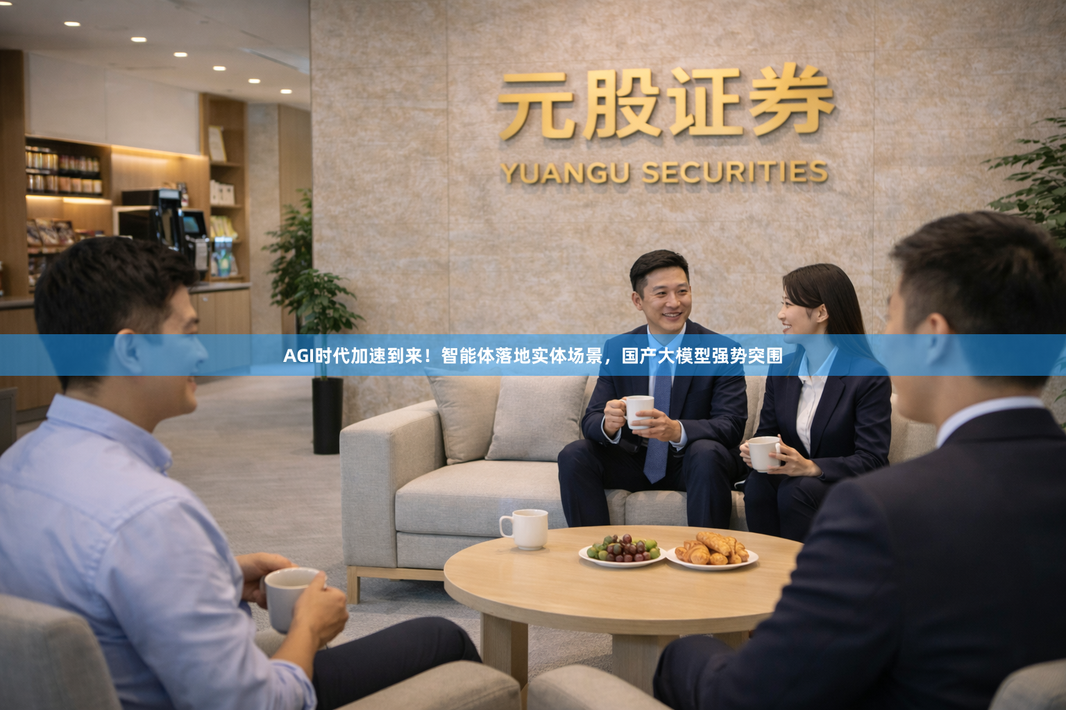 AGI时代加速到来！智能体落地实体场景，国产大模型强势突围