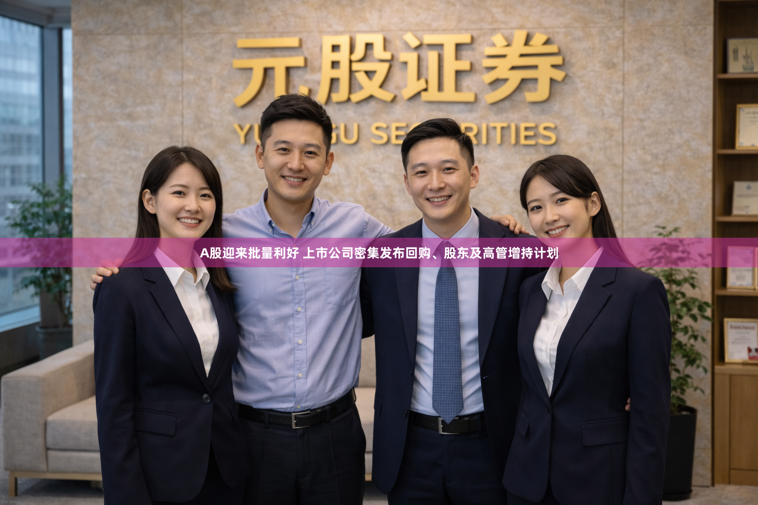 A股迎来批量利好 上市公司密集发布回购、股东及高管增持计划