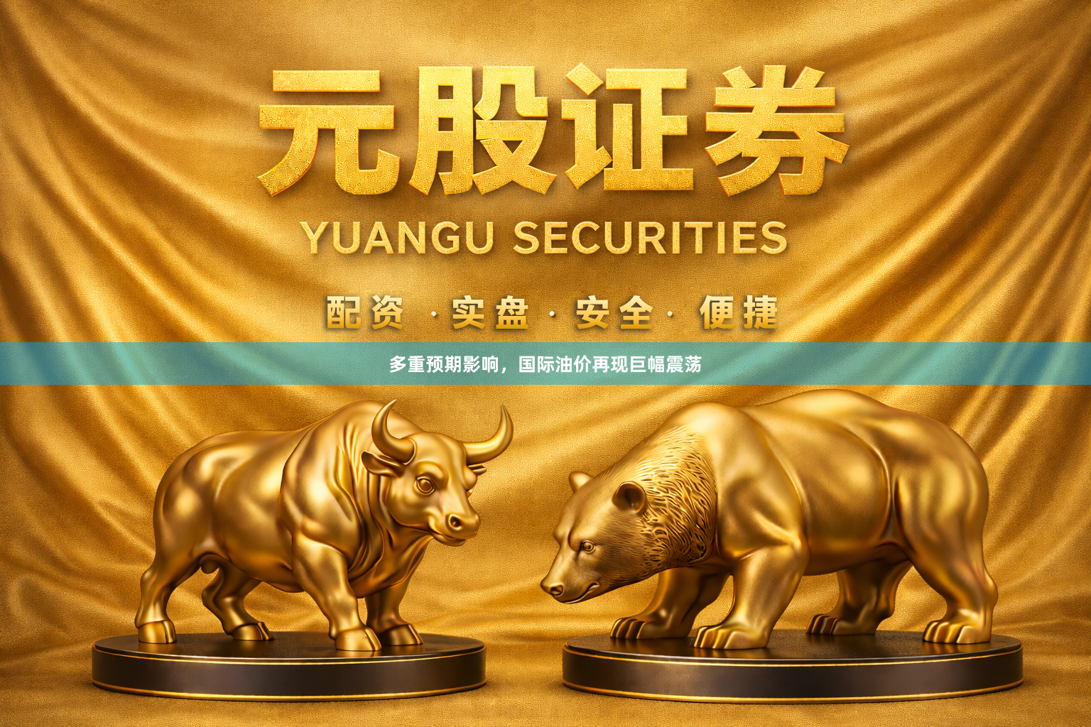 多重预期影响，国际油价再现巨幅震荡