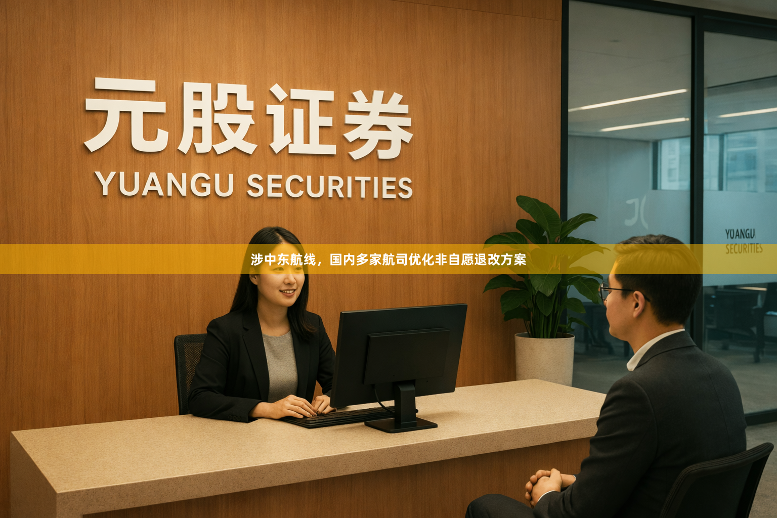 涉中东航线，国内多家航司优化非自愿退改方案