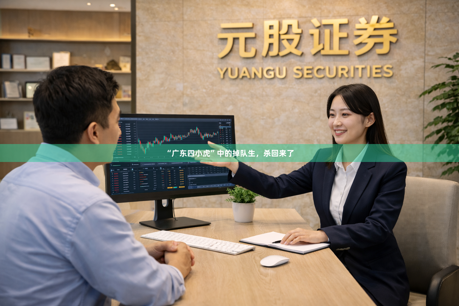 “广东四小虎”中的掉队生，杀回来了