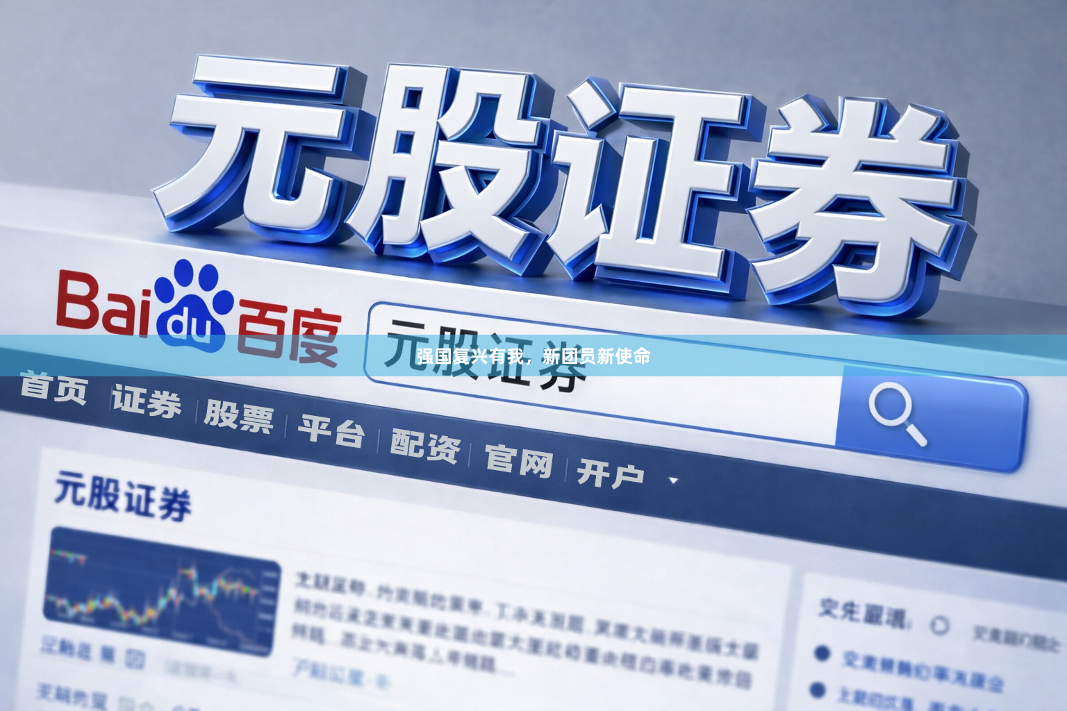 强国复兴有我，新团员新使命