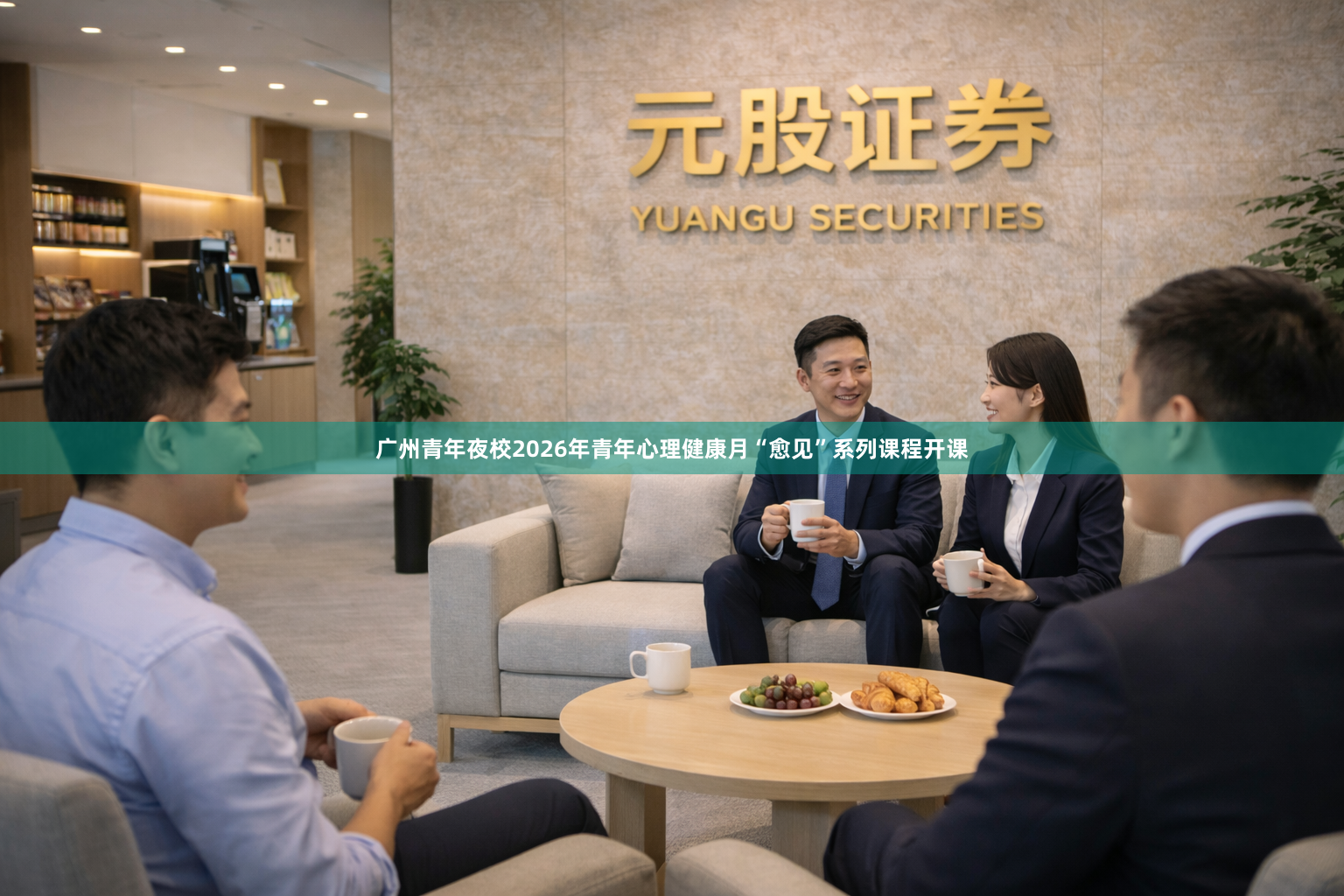 广州青年夜校2026年青年心理健康月“愈见”系列课程开课