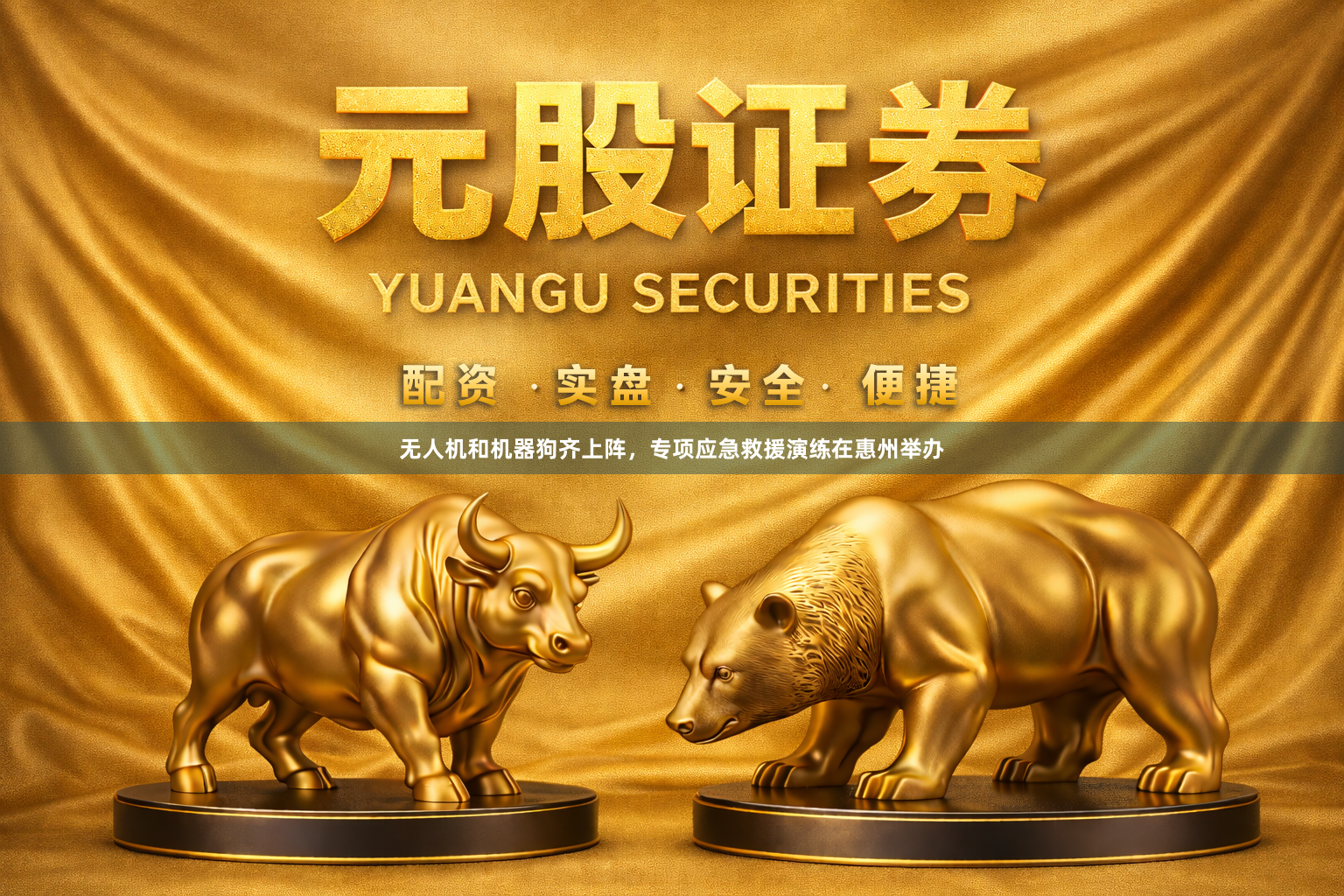 无人机和机器狗齐上阵，专项应急救援演练在惠州举办