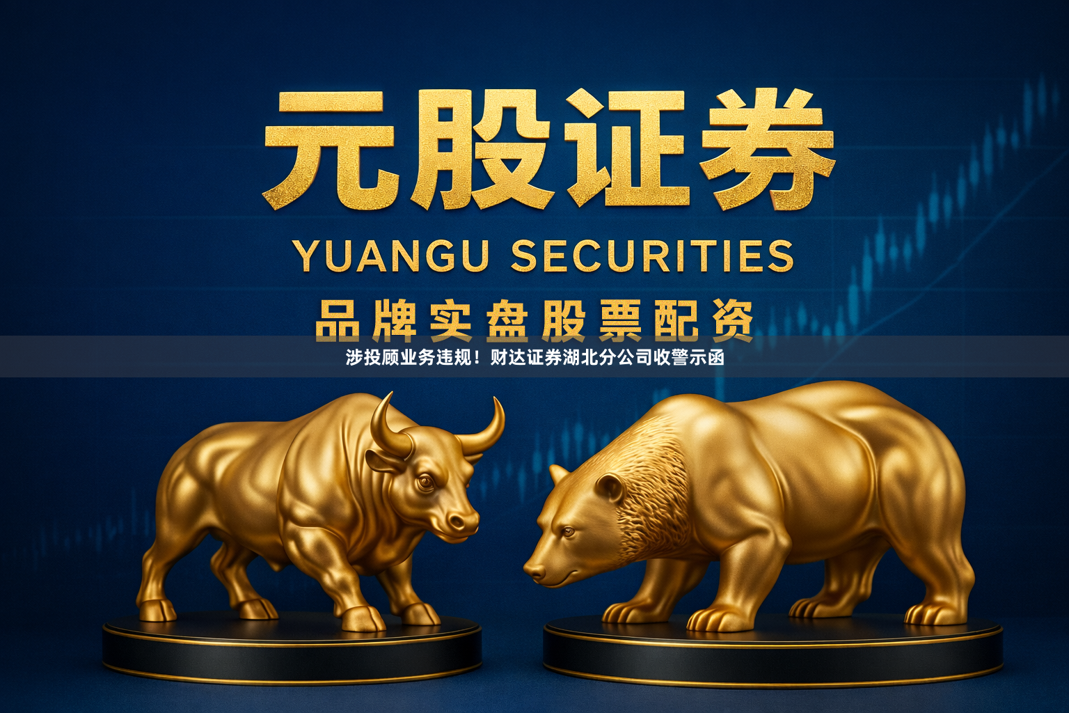 涉投顾业务违规！财达证券湖北分公司收警示函