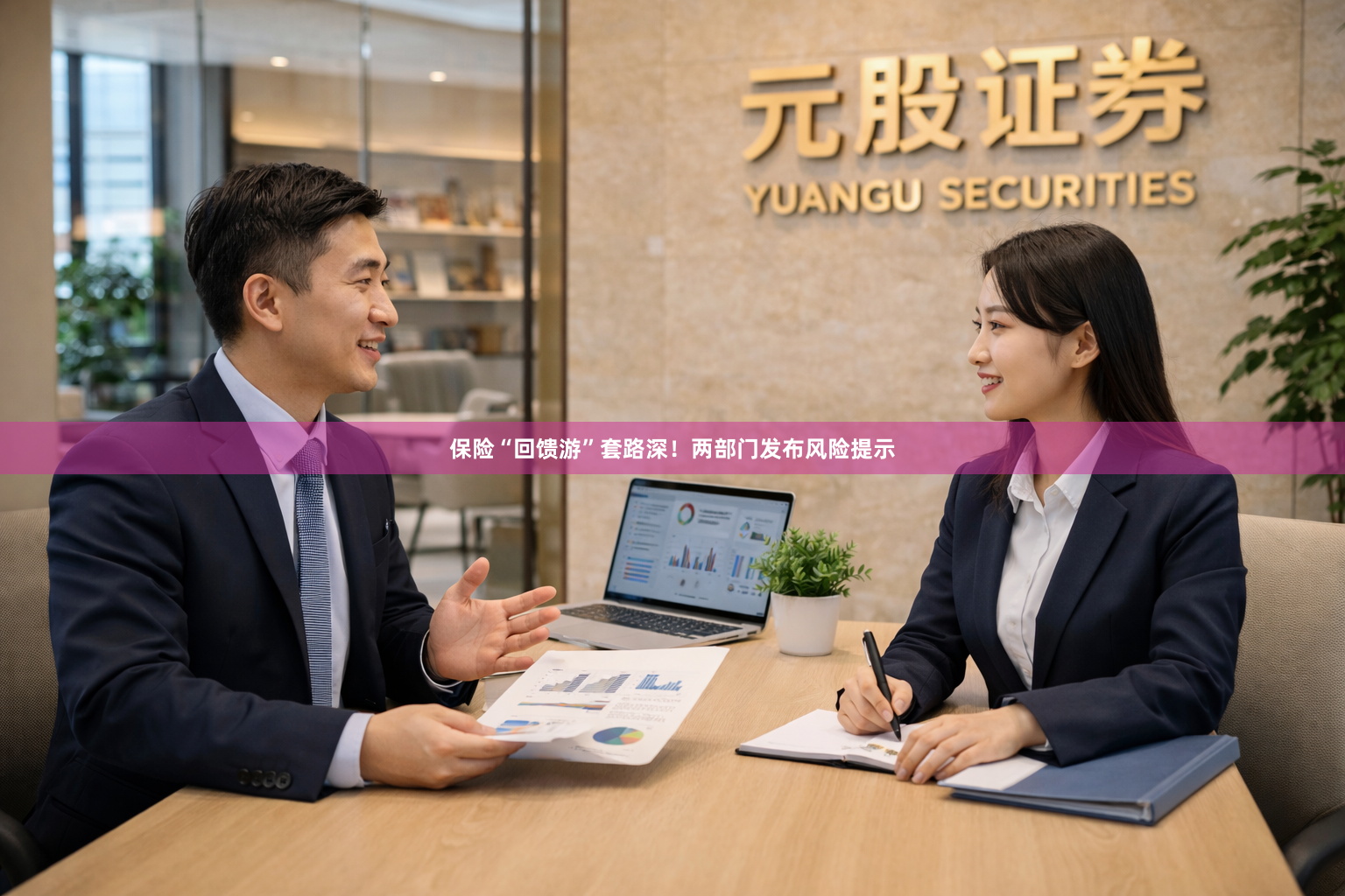 保险“回馈游”套路深！两部门发布风险提示