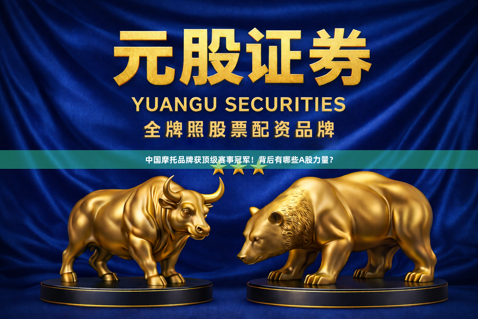 中国摩托品牌获顶级赛事冠军！背后有哪些A股力量？