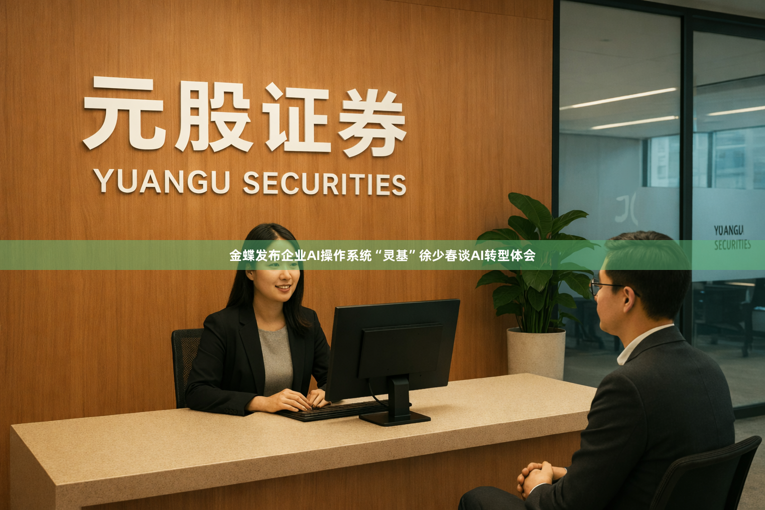 金蝶发布企业AI操作系统“灵基”　徐少春谈AI转型体会