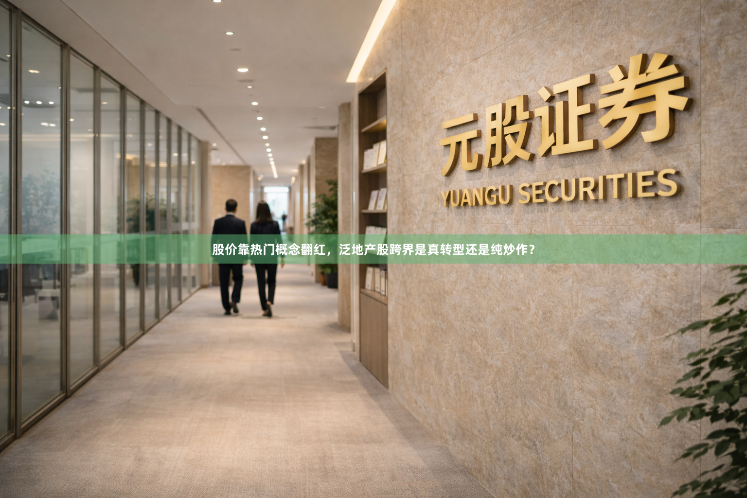 股价靠热门概念翻红，泛地产股跨界是真转型还是纯炒作？