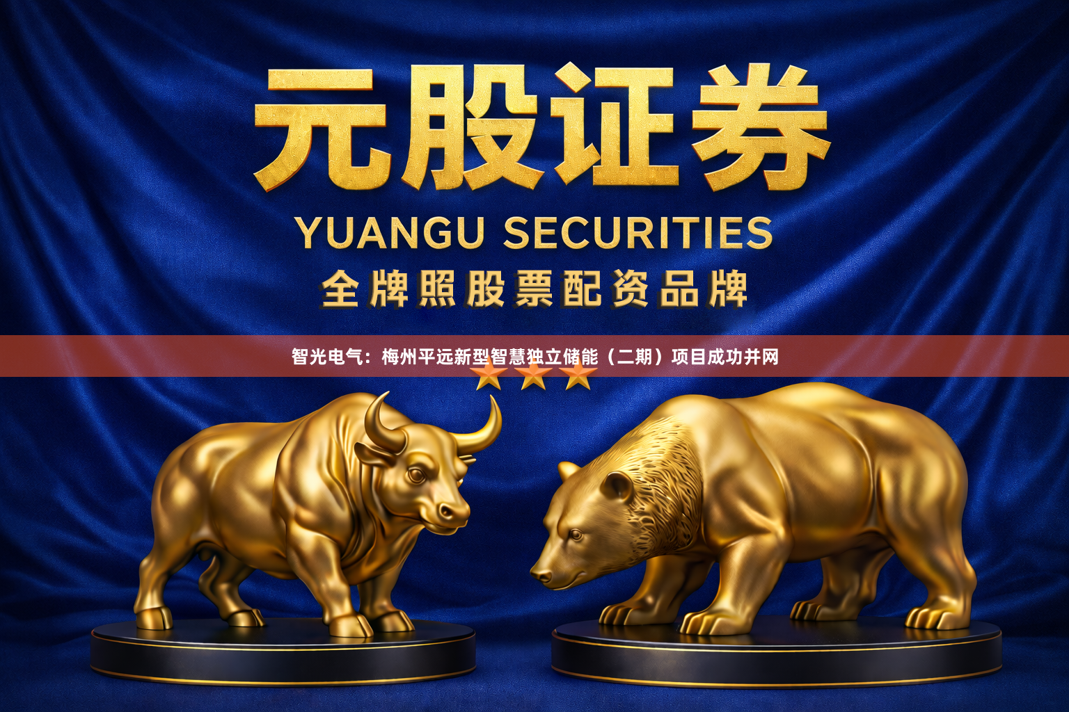智光电气：梅州平远新型智慧独立储能（二期）项目成功并网