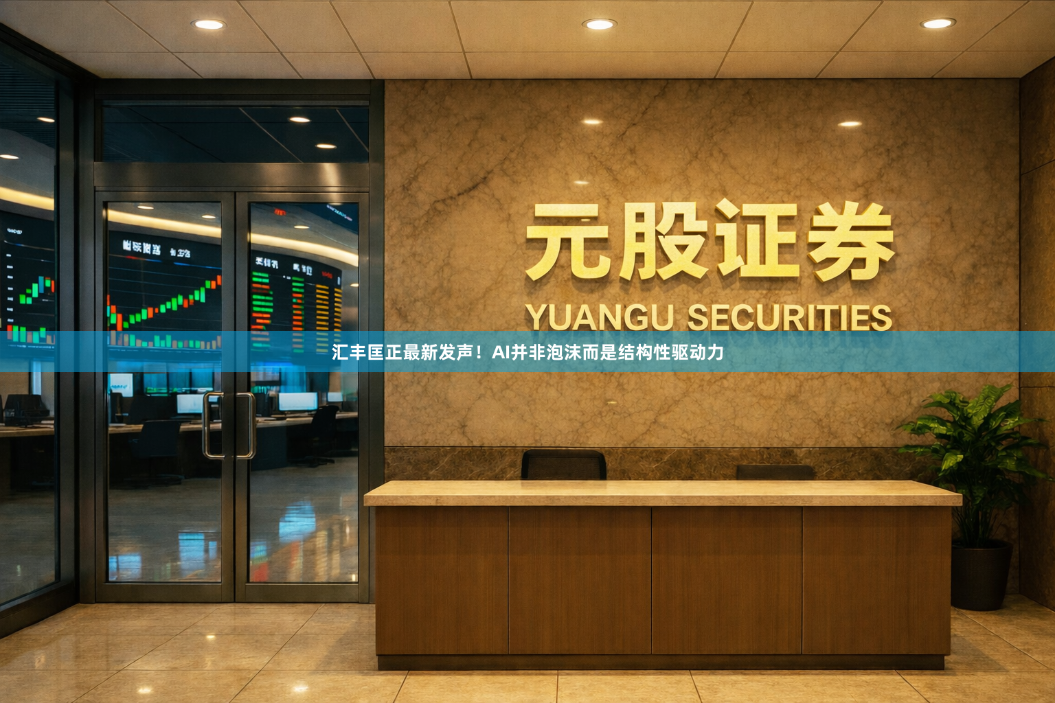 汇丰匡正最新发声！AI并非泡沫而是结构性驱动力