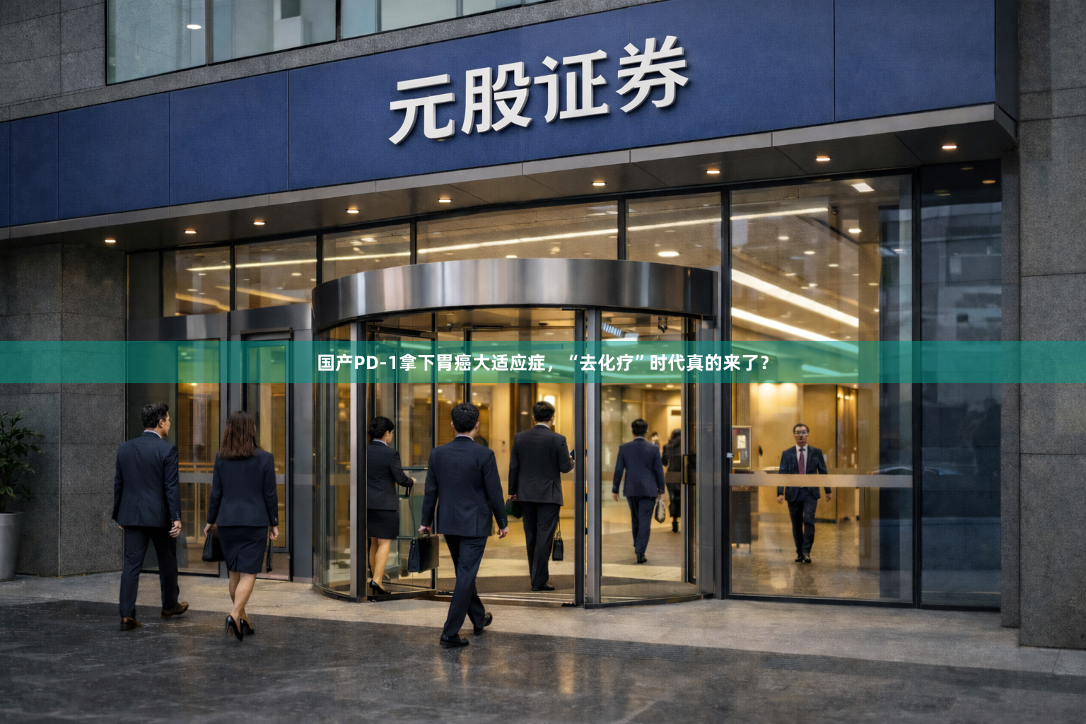 国产PD-1拿下胃癌大适应症，“去化疗”时代真的来了？