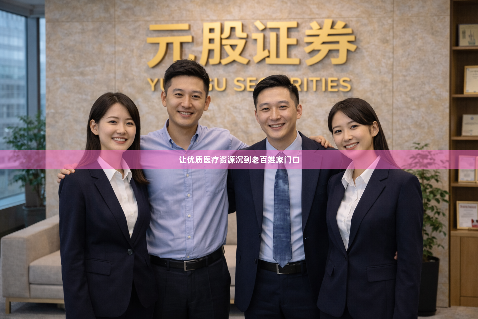 让优质医疗资源沉到老百姓家门口
