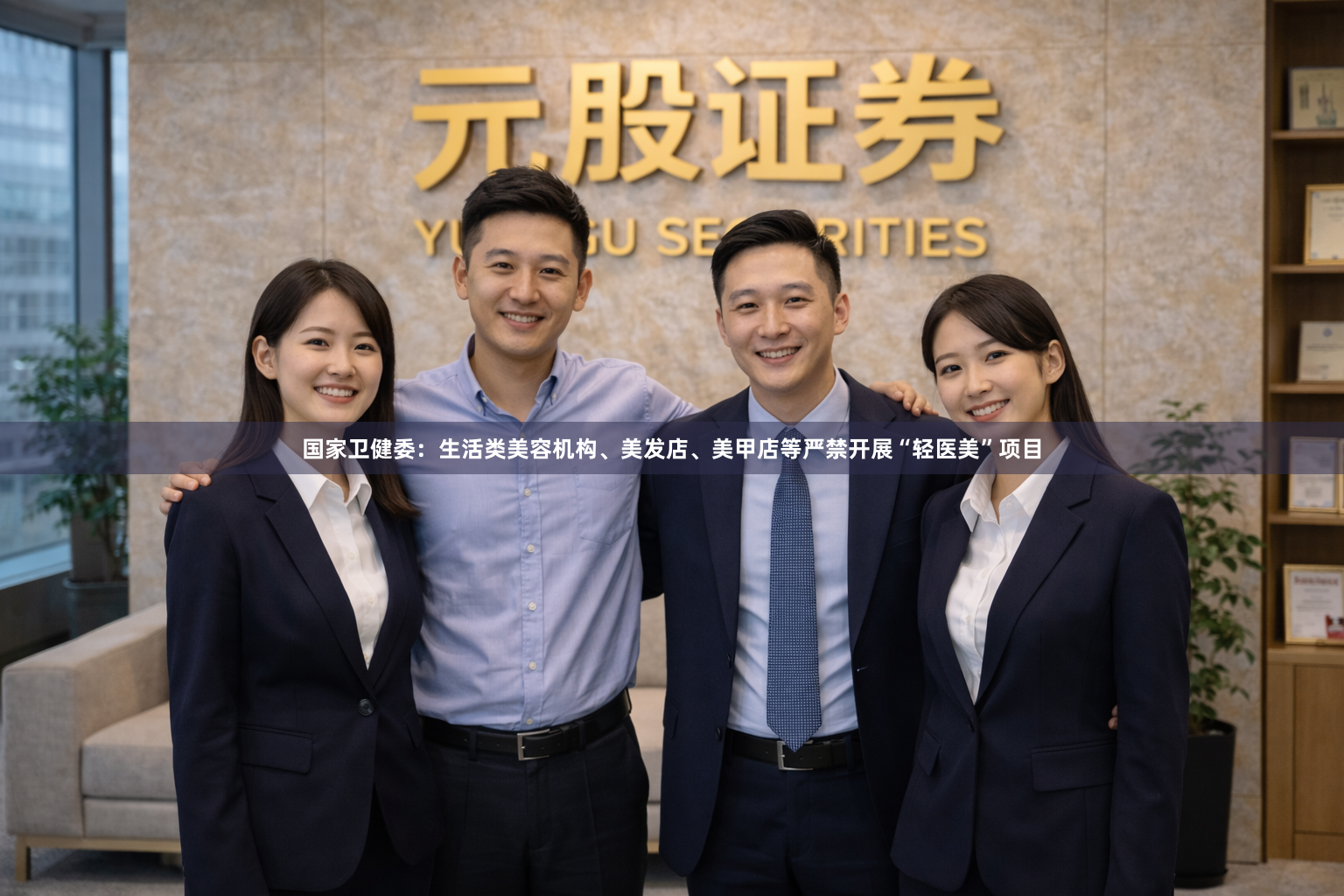 国家卫健委：生活类美容机构、美发店、美甲店等严禁开展“轻医美”项目