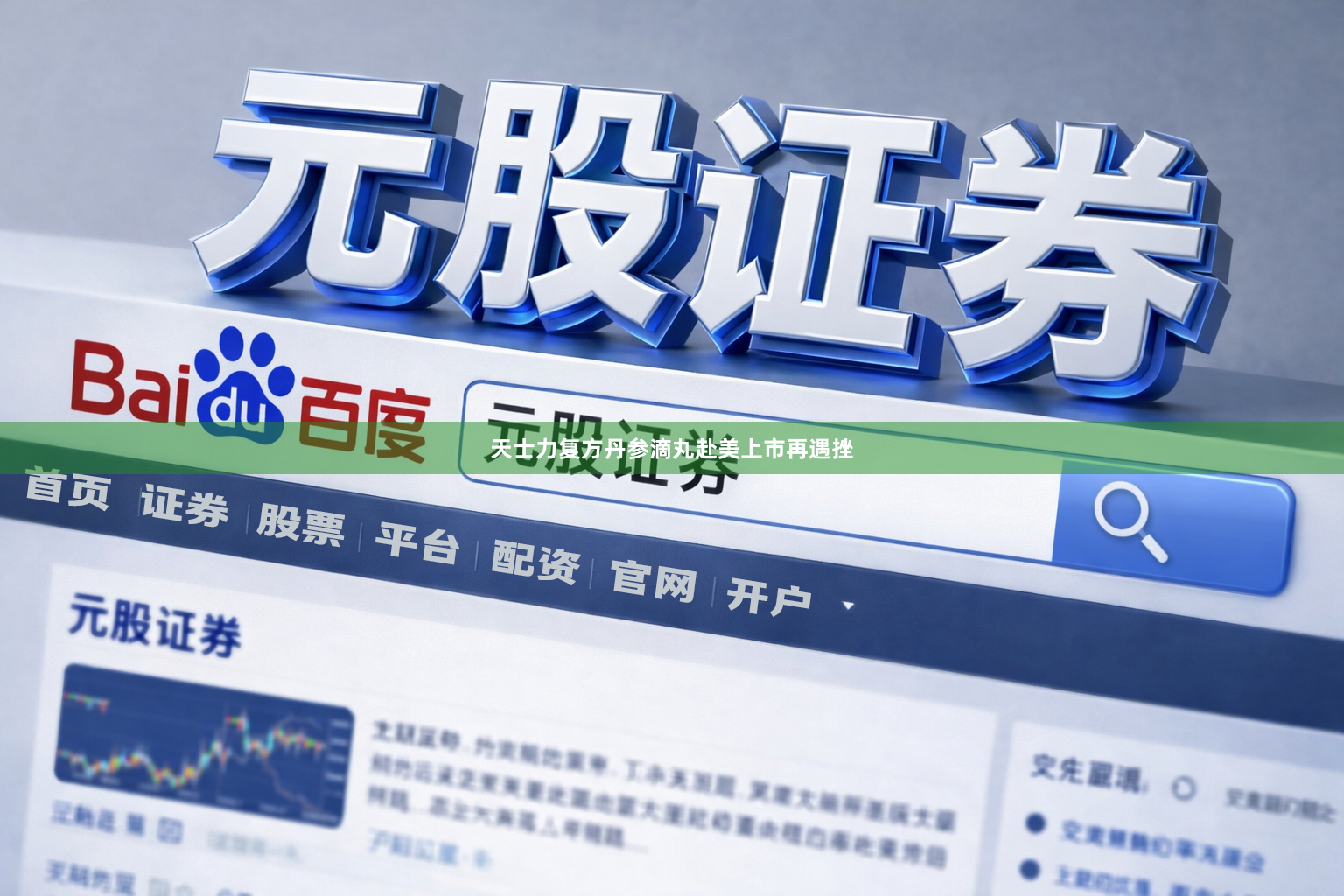 天士力复方丹参滴丸赴美上市再遇挫
