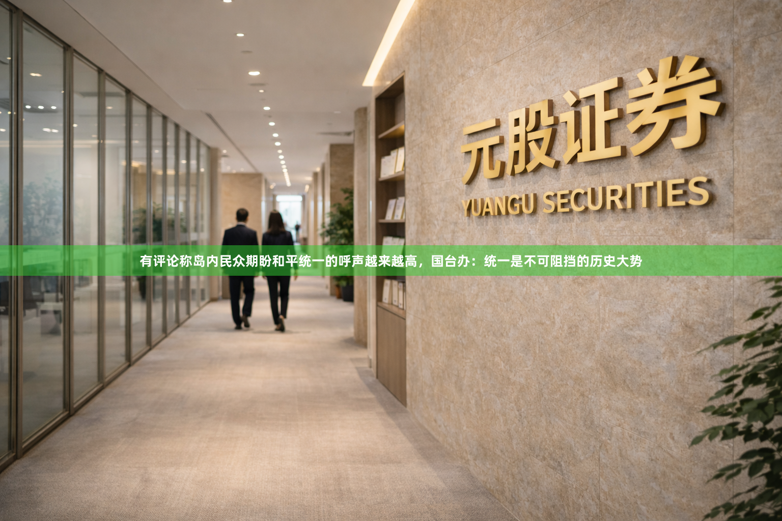 有评论称岛内民众期盼和平统一的呼声越来越高，国台办：统一是不可阻挡的历史大势
