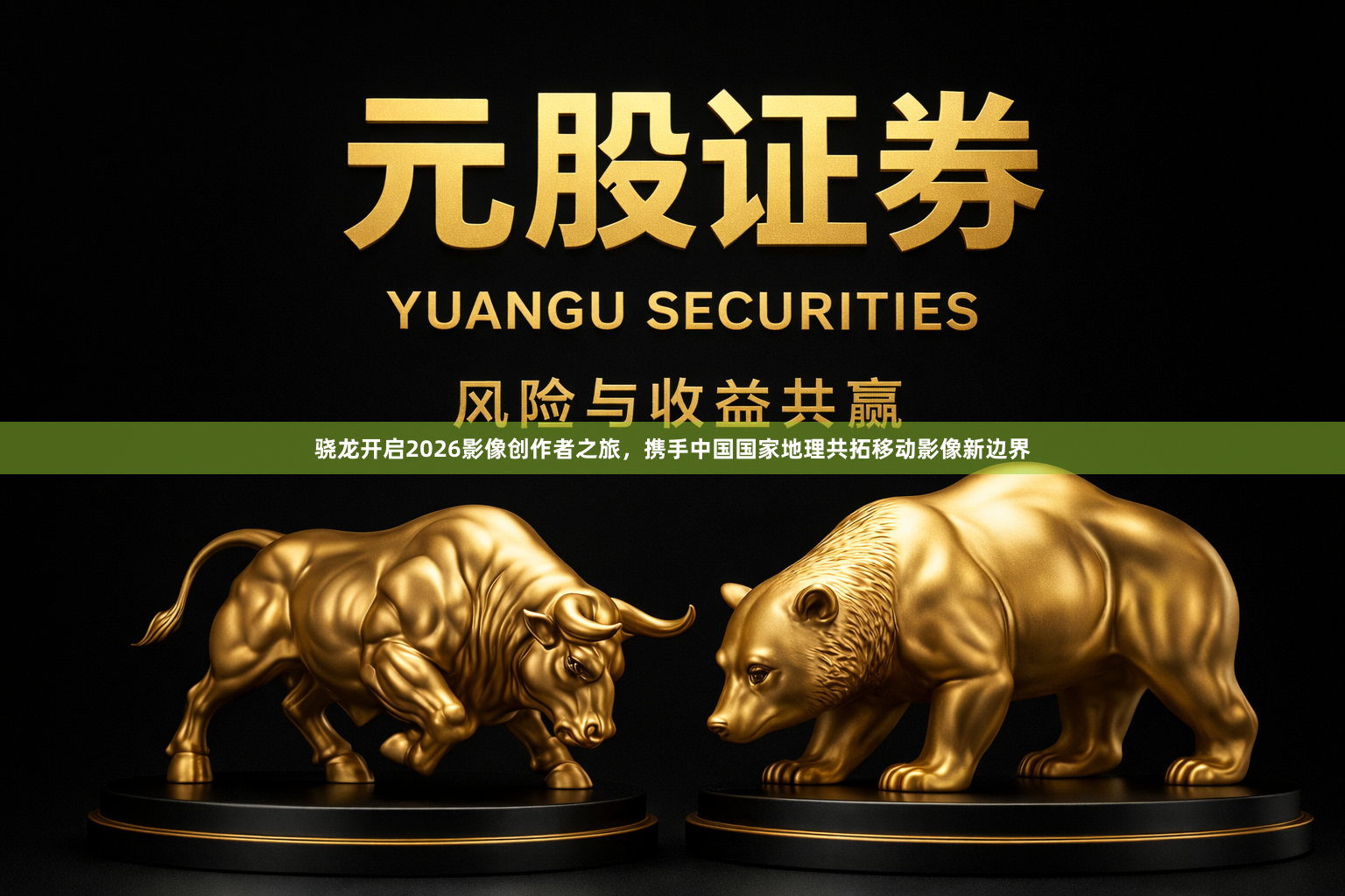 骁龙开启2026影像创作者之旅，携手中国国家地理共拓移动影像新边界