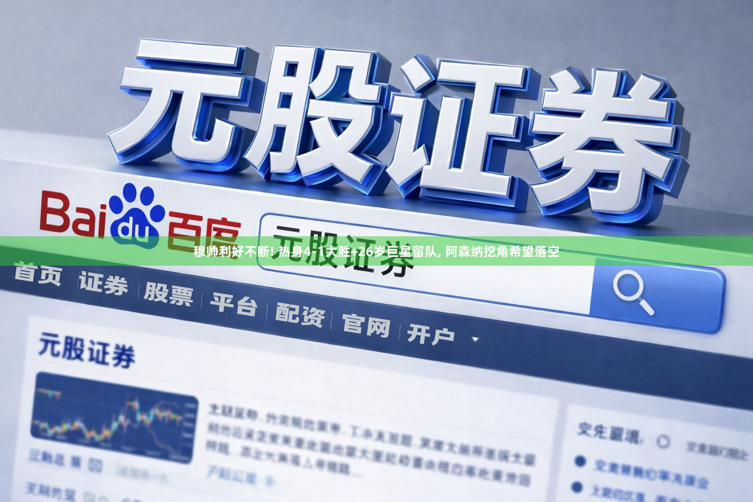 穆帅利好不断! 热身4-1大胜+26岁巨星留队, 阿森纳挖角希望落空