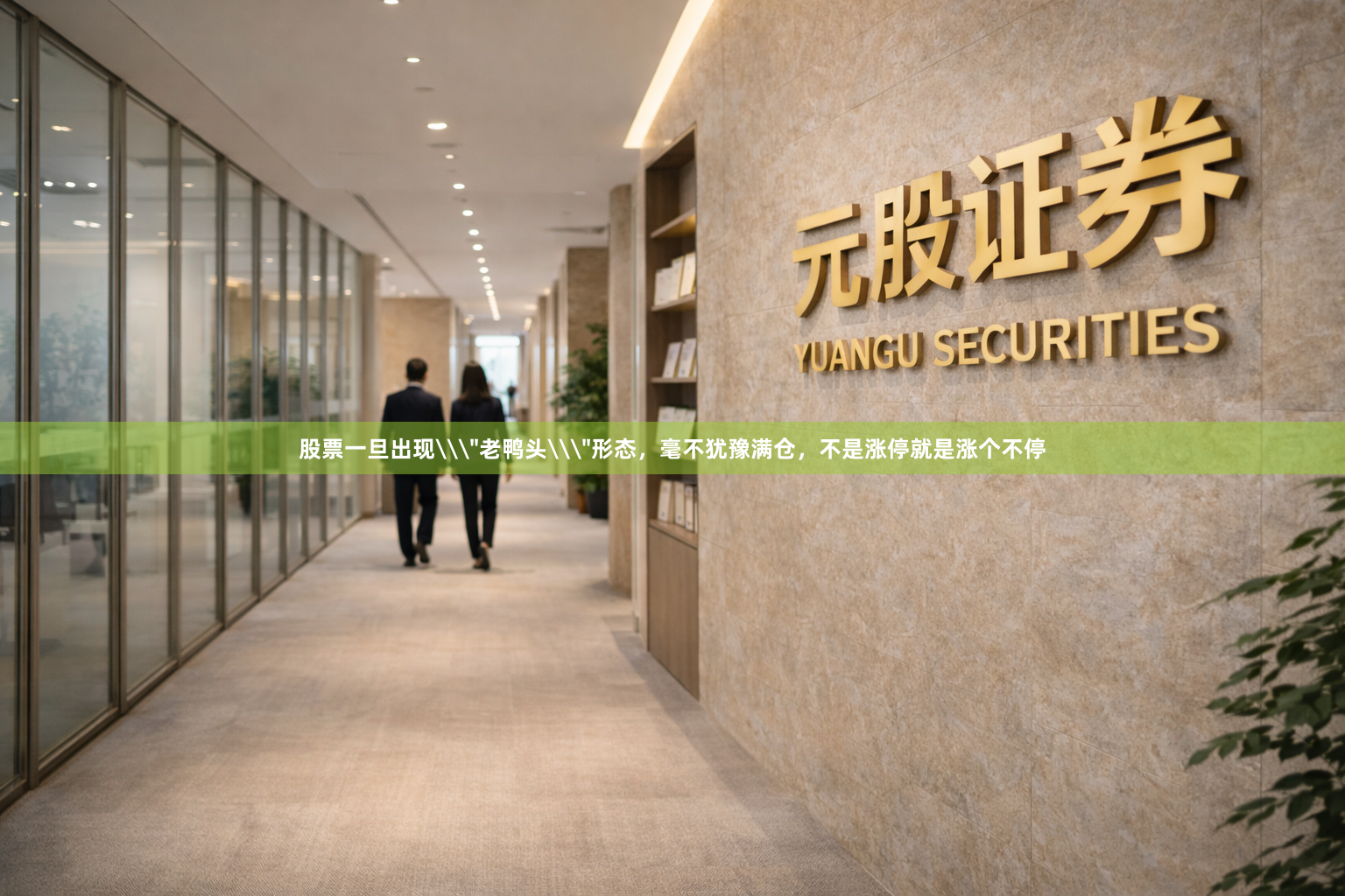 股票一旦出现\＂老鸭头\＂形态，毫不犹豫满仓，不是涨停就是涨个不停