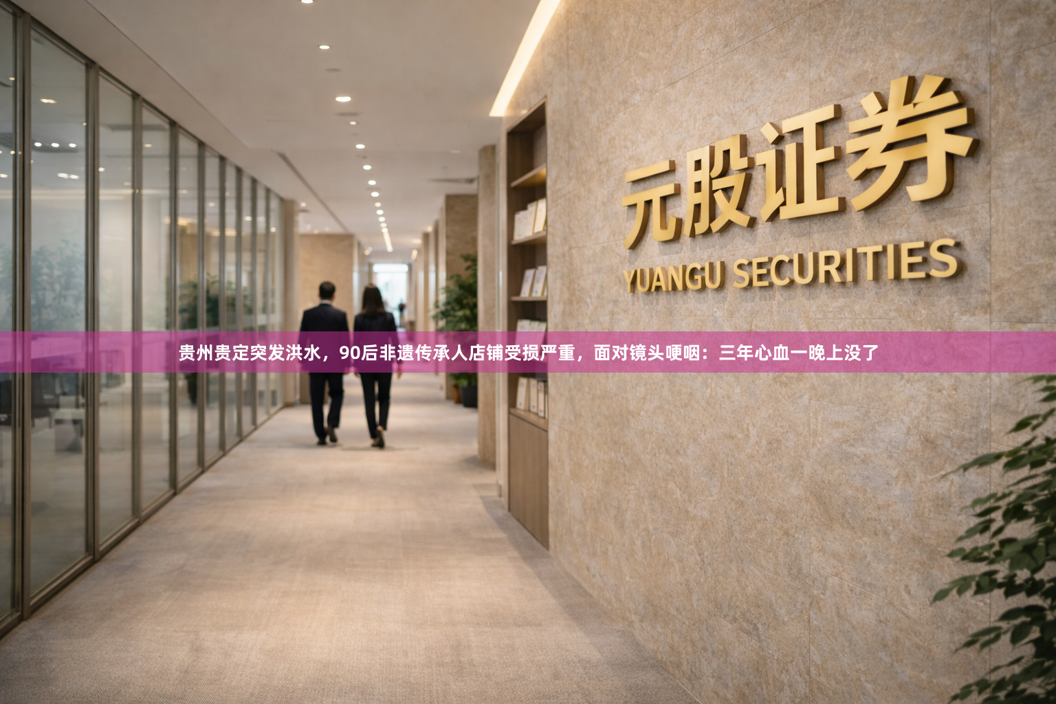贵州贵定突发洪水，90后非遗传承人店铺受损严重，面对镜头哽咽：三年心血一晚上没了