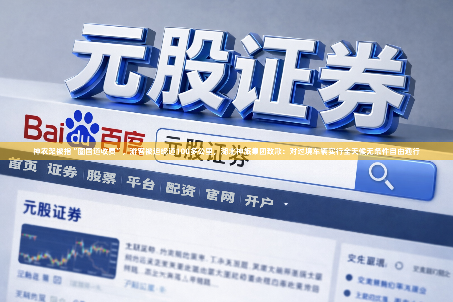 神农架被指“圈国道收费”，游客被迫绕道100多公里，湖北神旅集团致歉：对过境车辆实行全天候无条件自由通行