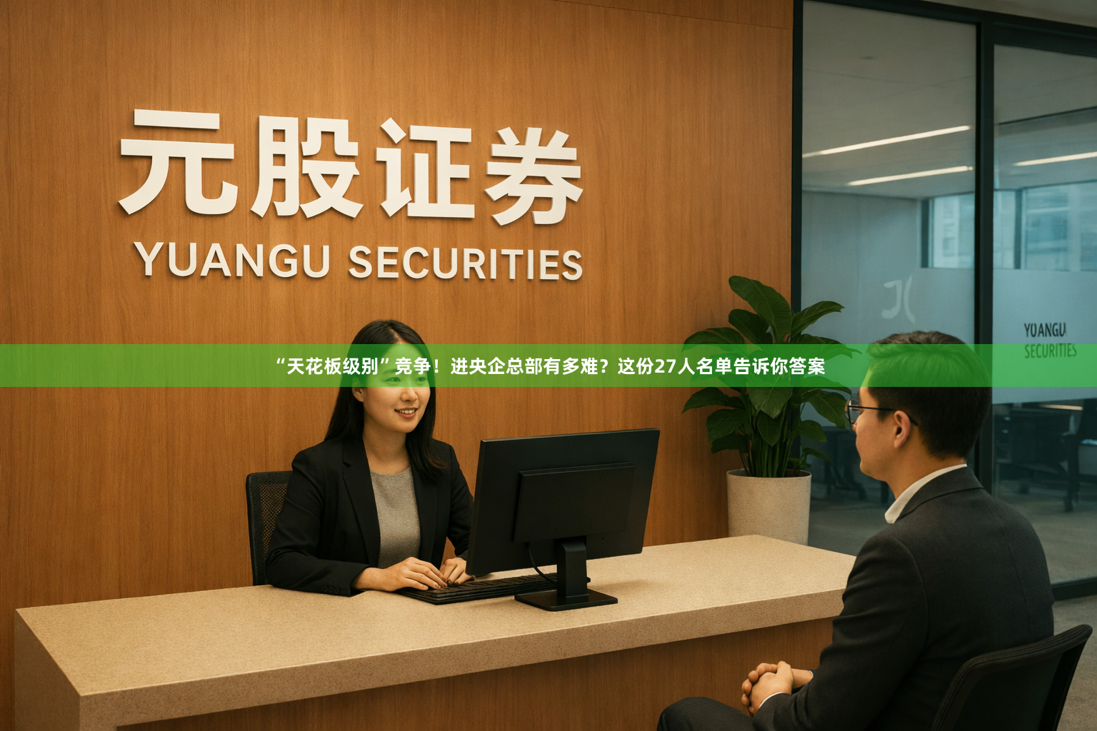 “天花板级别”竞争！进央企总部有多难？这份27人名单告诉你答案