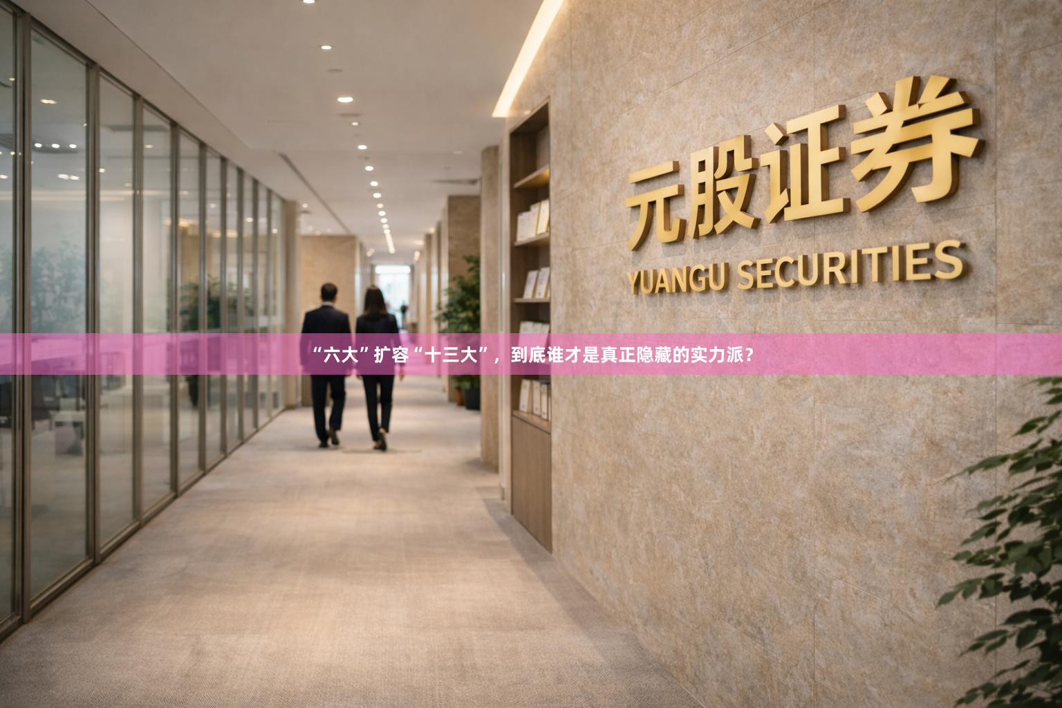 “六大”扩容“十三大”，到底谁才是真正隐藏的实力派？