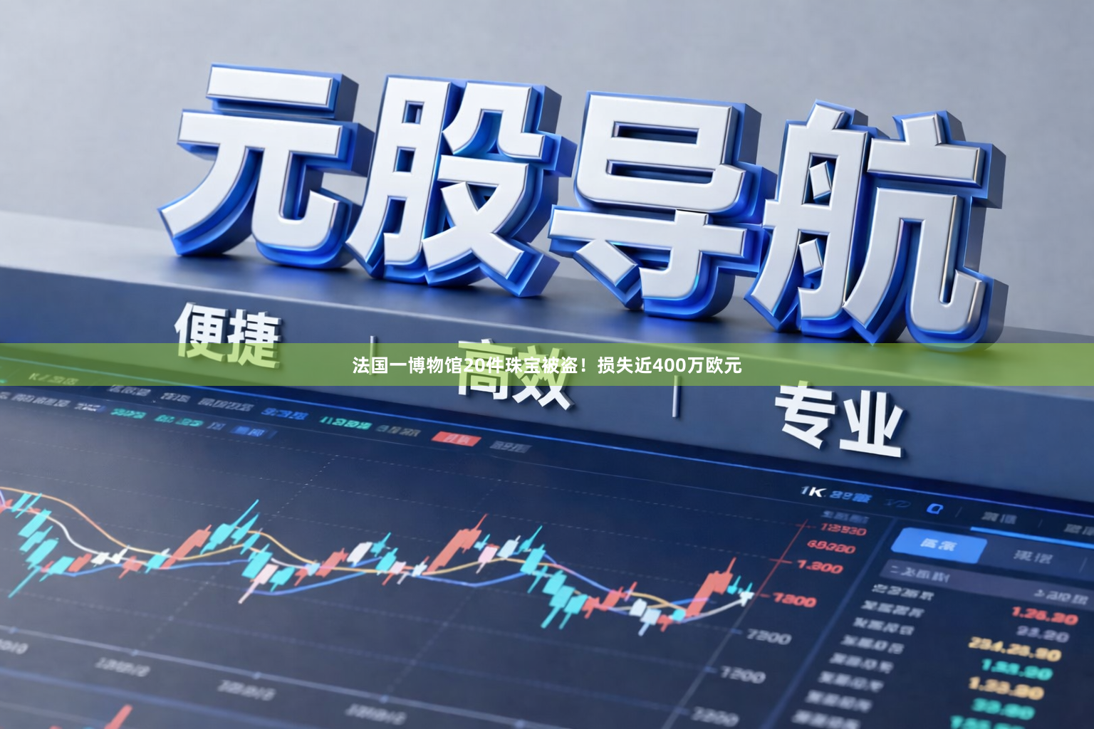 法国一博物馆20件珠宝被盗！损失近400万欧元