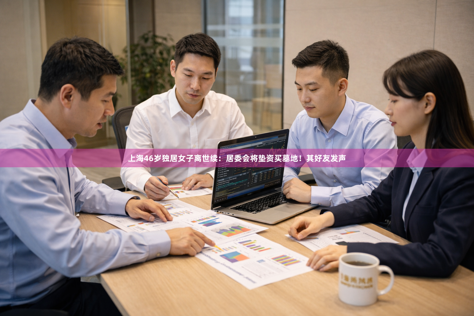 上海46岁独居女子离世续：居委会将垫资买墓地！其好友发声