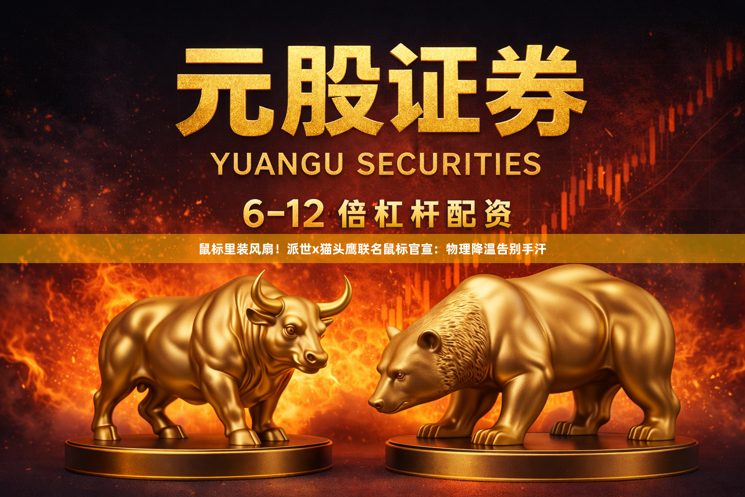 鼠标里装风扇！派世x猫头鹰联名鼠标官宣：物理降温告别手汗