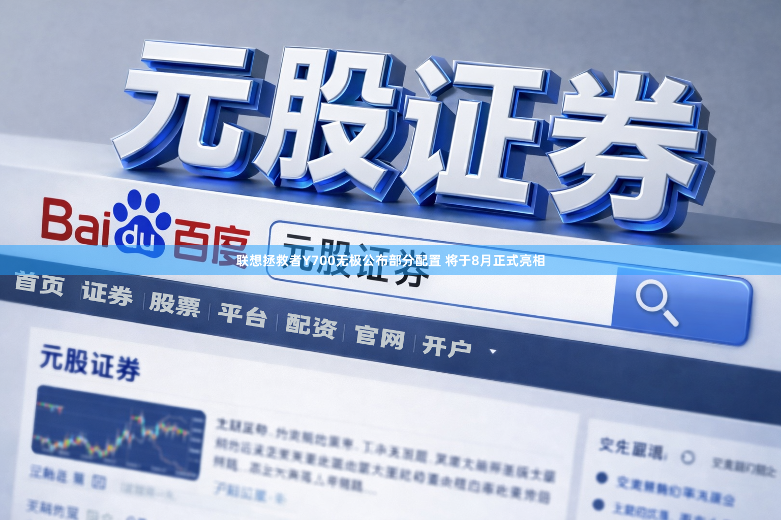 联想拯救者Y700无极公布部分配置 将于8月正式亮相