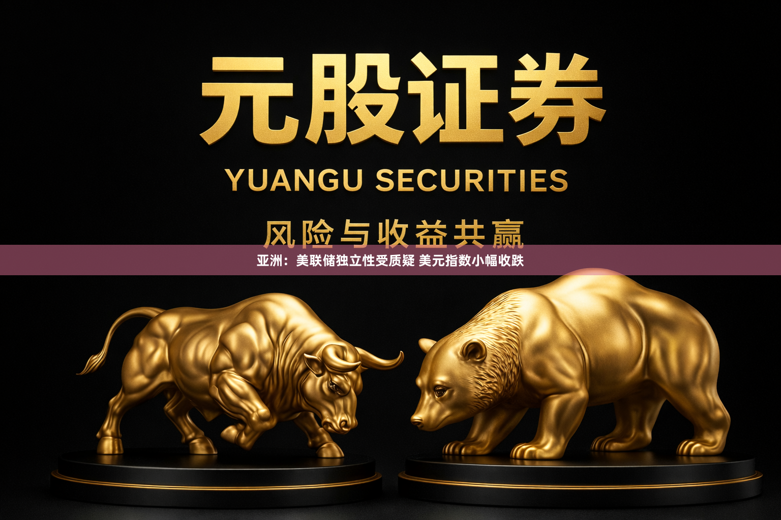 亚洲：美联储独立性受质疑 美元指数小幅收跌